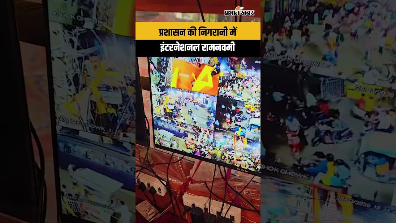 प्रशासन की निगरानी में इंटरनेशनल रामनवमी