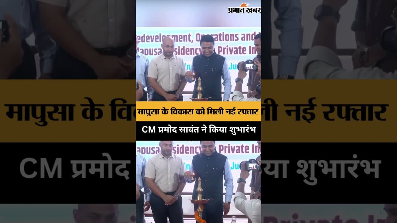 Mapusa Residency Redevelopment पुनर्विकास परियोजना में शामिल हुए गोवा CM Pramod Sawant