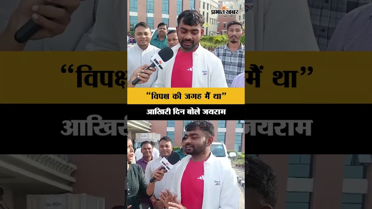 Jharkhand : Budget सत्र के अंतिम दिन बोले Jairam Mahato, कहा - विपक्ष की भूमिका निभाई