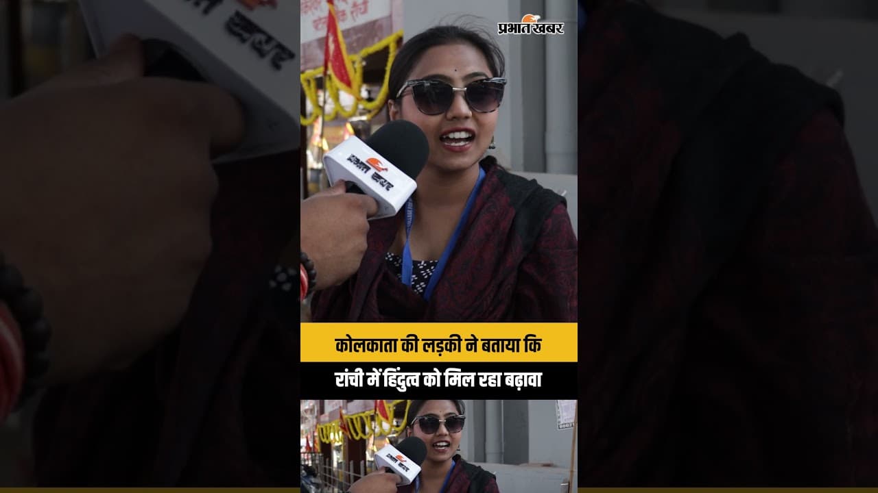 कोलकाता की लड़की ने बताया कि रांची में हिंदुत्व को मिल रहा बढ़ावा