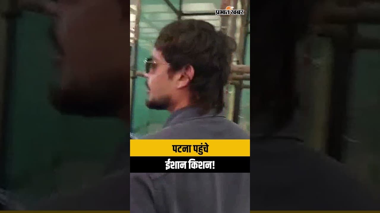 इंग्लैंड-आयरलैंड सीरीज में चयन के बाद Patna पहुंचे Ishan Kishan, देखें Patna Airport का धांसू Video