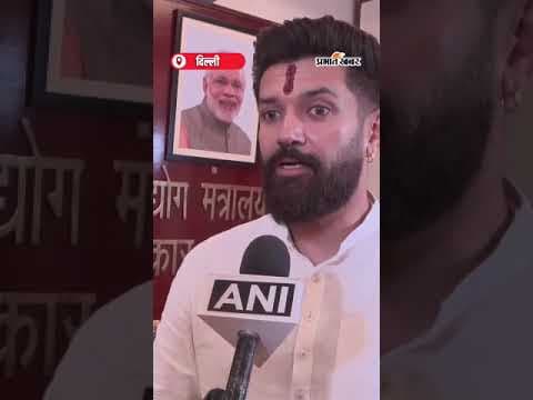 Chirag Paswan ने Shibu Soren के निधन को बड़ी क्षति बताया | Shorts | ShibuSoren | ChiragPaswan