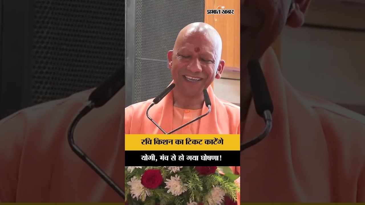 CM Yogi On Ravi Kishan : क्या सांसद Ravi Kishan होंगे बेटिकट, मंच से घोषणा