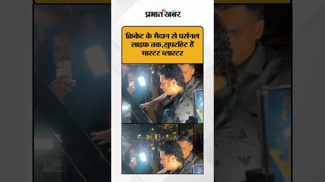 Mumbai News: Bandra में Wife के साथ स्पॉट हुए Sachin Tendulkar | Maharashtra | Shorts