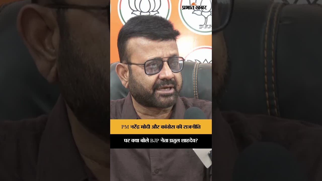 Jharkhand News: PM Narendra Modi और Congress की राजनीति पर क्या बोले BJP नेता Pratul Shahdeo?