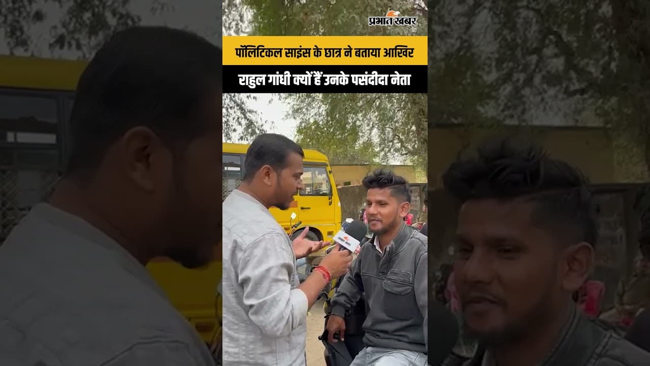 पॉलिटिकल साइंस के छात्र ने बताया आखिर राहुल गांधी क्यों हैं उनके पसंदीदा नेता