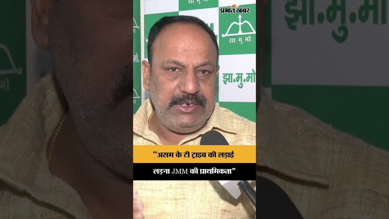 Assam Election 2026: JMM नेता Manoj Pandey ने क्यों कहा असम के आदिवासियों ने JMM पर भरोसा जताया है?