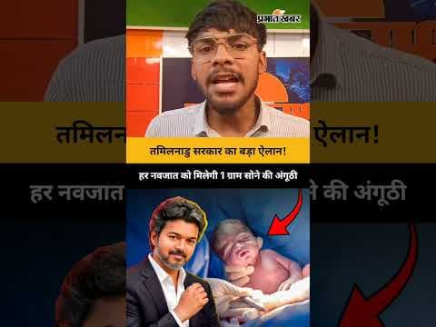 तमिलनाडु सरकार का बड़ा ऐलान! हर नवजात को मिलेगी 1 ग्राम सोने की अंगूठी | CM Vijay | Tamil Nadu