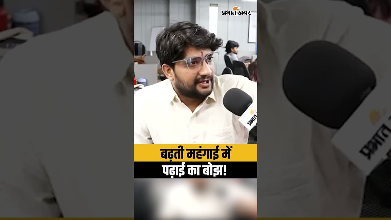बढ़ती महंगाई में पढ़ाई का खर्च कैसे संभालें? School Fees और महंगी शिक्षा का सच!