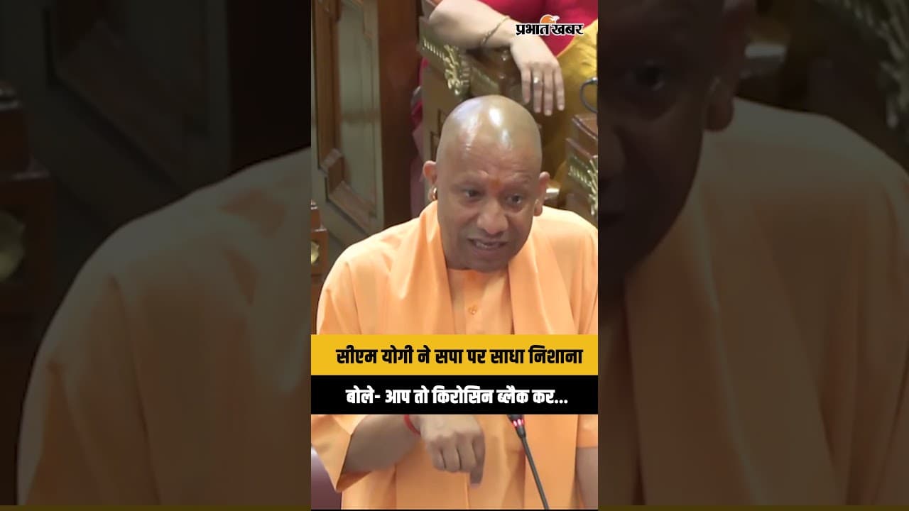 विधानसभा नेता प्रतिपक्ष Mata Prasad Pandey पर CM Yogi ने कसा तंज! UP News | UP Politics |