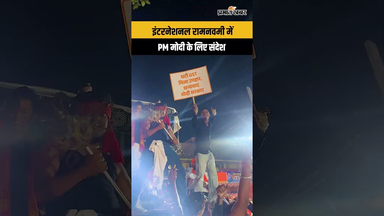 इंटरनेशनल रामनवमी में PM मोदी के लिए संदेश
