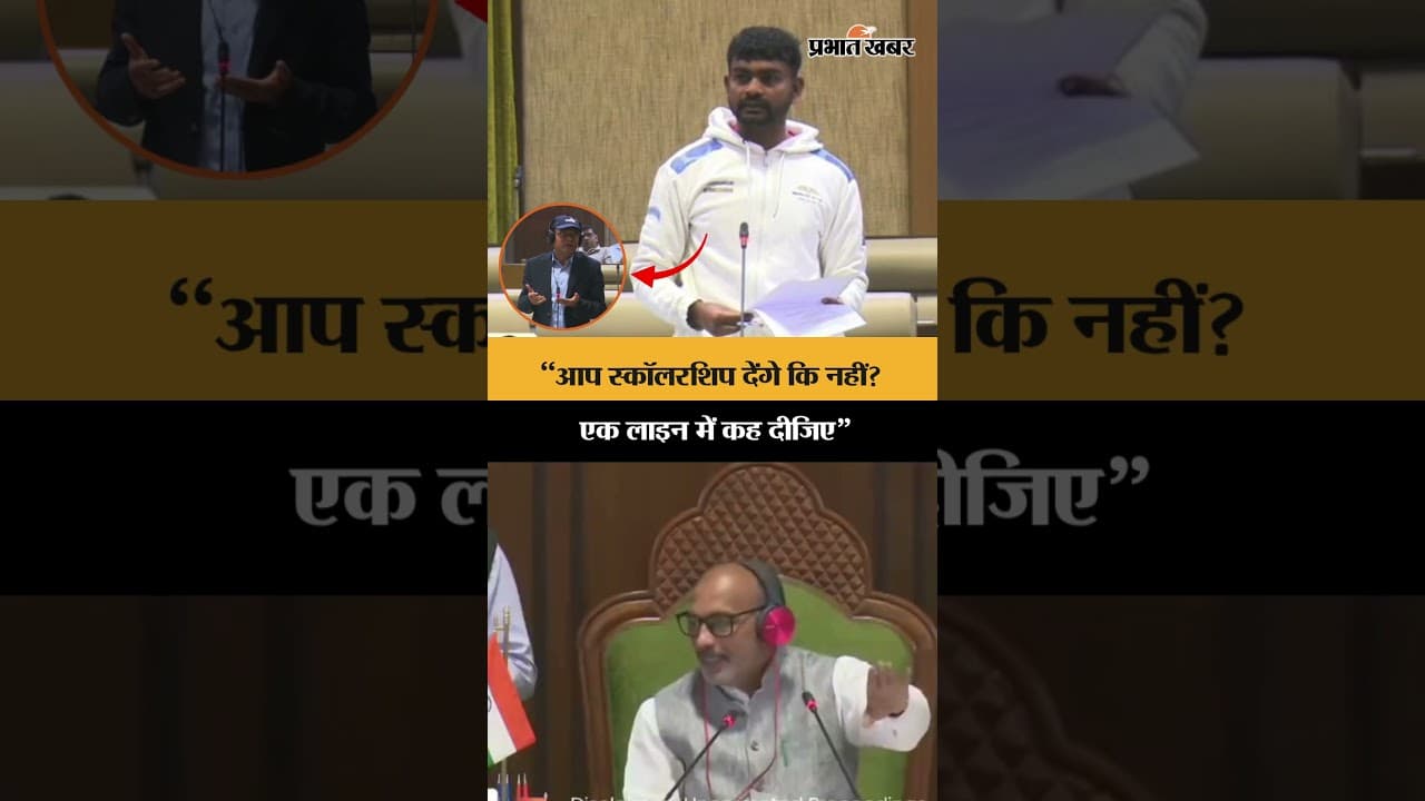 Vidhan Sabha में डुमरी विधायक Jairam Mahato ने छात्रवृति के मुद्दे पर क्या कहा सुनिए... | Shorts