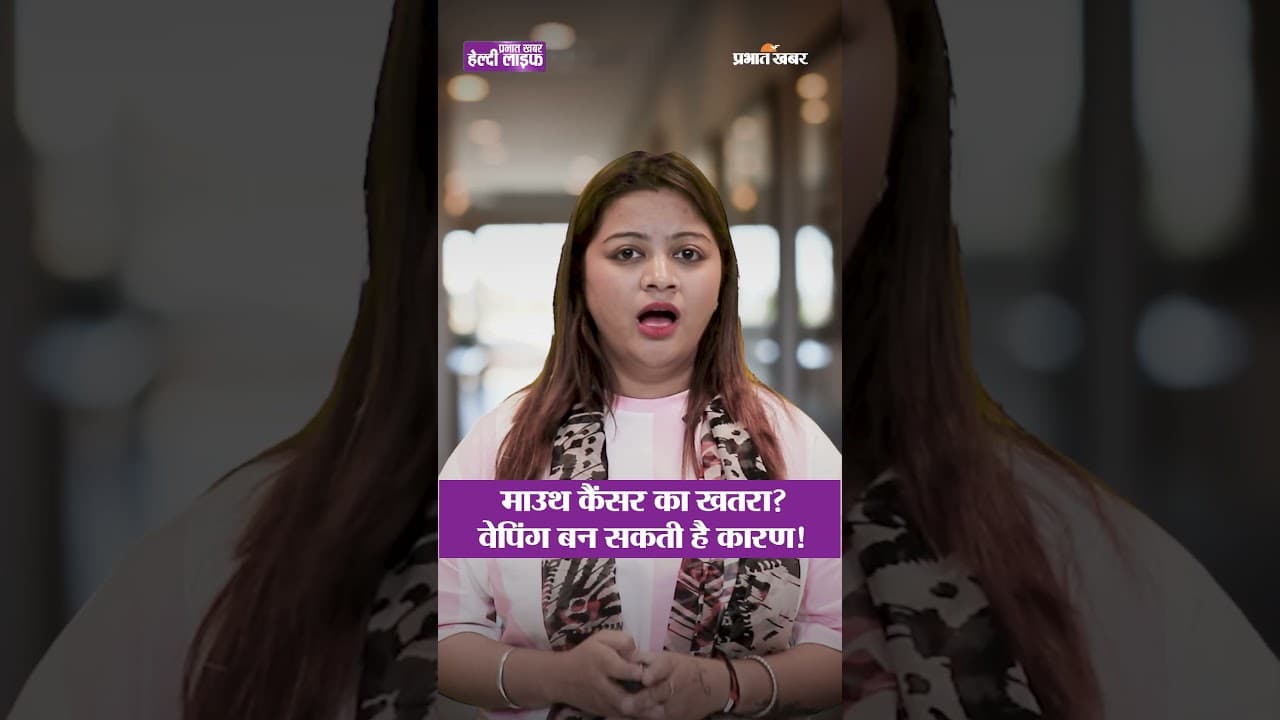 माउथ कैंसर का खतरा? वेपिंग बन सकती है कारण! | Healthy Life Season 1
