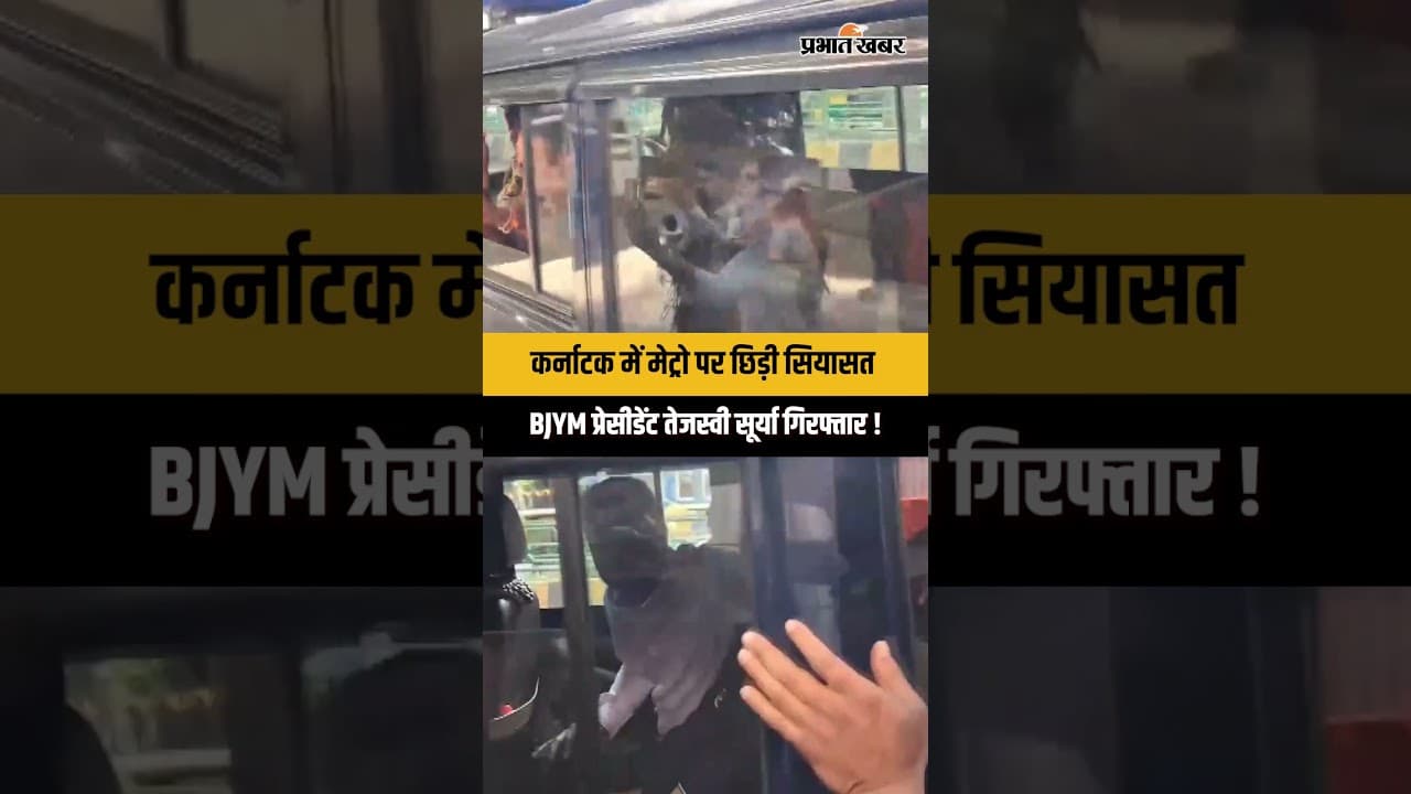 Metro Protest में Tejasvi Surya हिरासत में