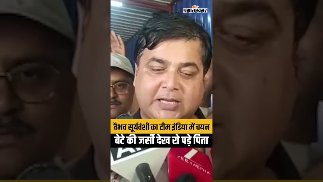 Vaibhav Suryavanshi Team India Debut: भारतीय T20 टीम में चुने गए वैभव, पिता बोले- संघर्ष का फल मिला