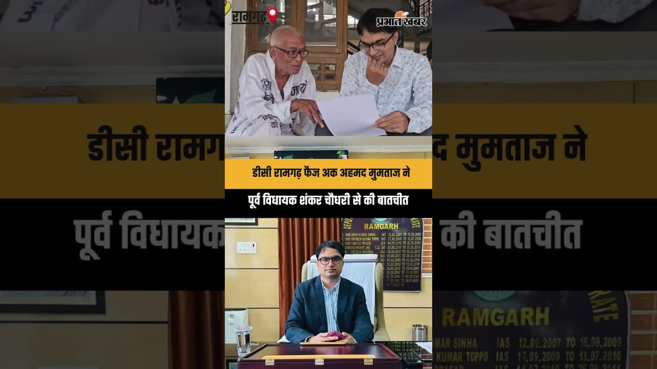 डीसी रामगढ़ फैज अक अहमद मुमताज ने पूर्व विधायक शंकर चौधरी से की बातचीत.
