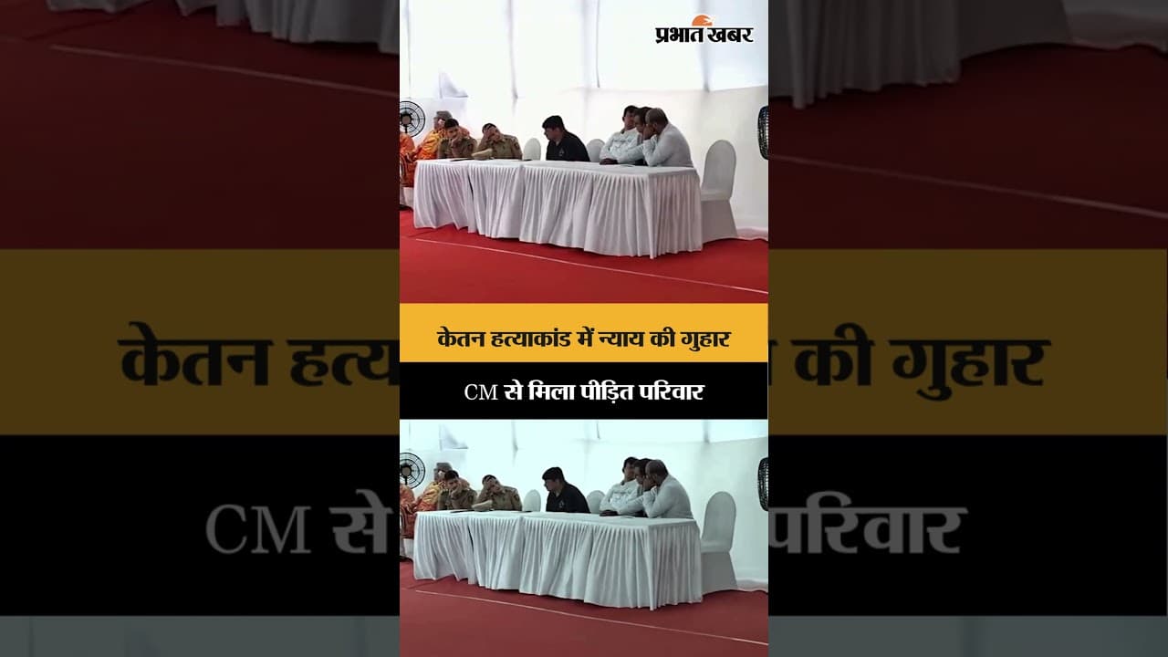 केतन अग्रवाल हत्याकांड में परिवार ने CM फडणवीस से की मुलाकात