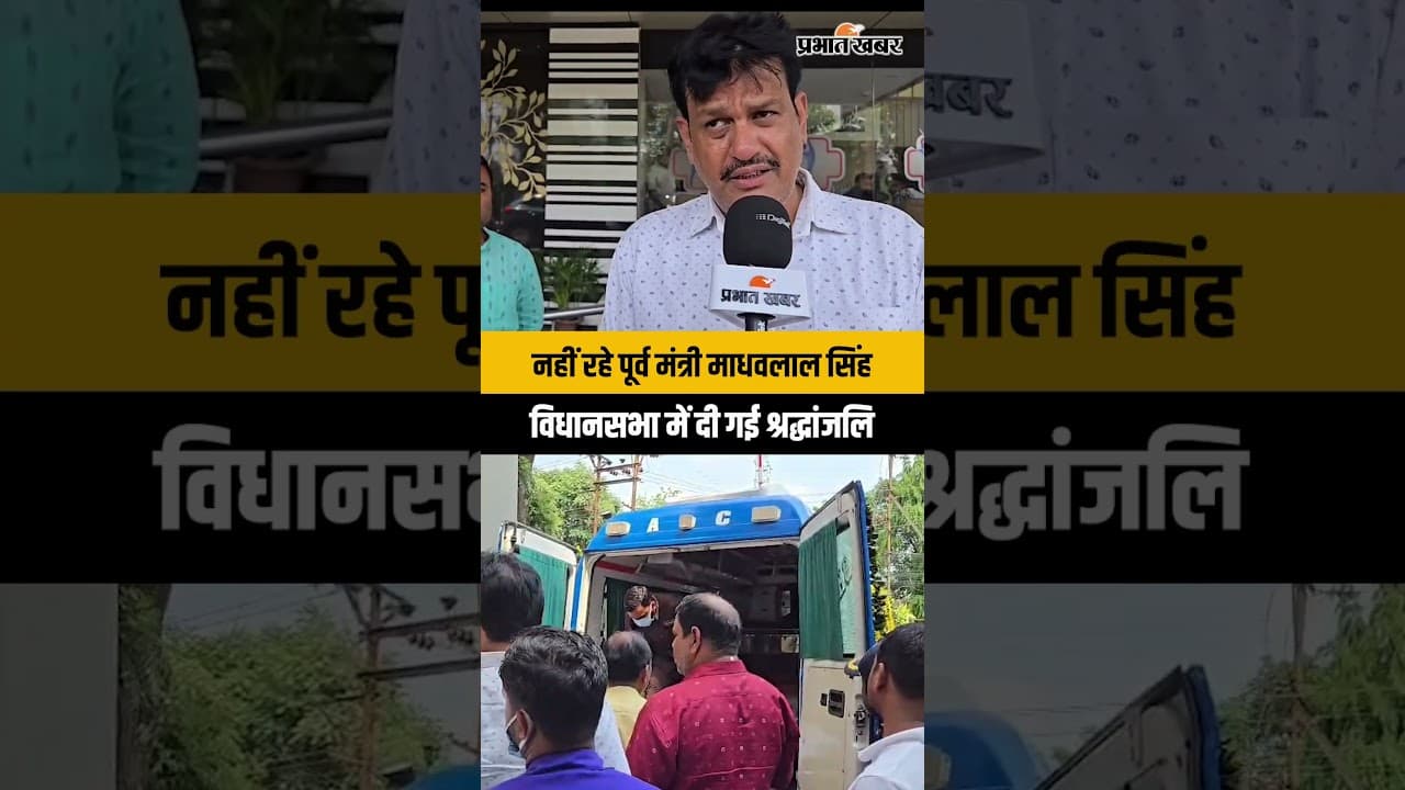 पूर्व मंत्री माधवलाल सिंह के निधन से शोक की लहर, विधानसभा में दी गई श्रद्धांजलि