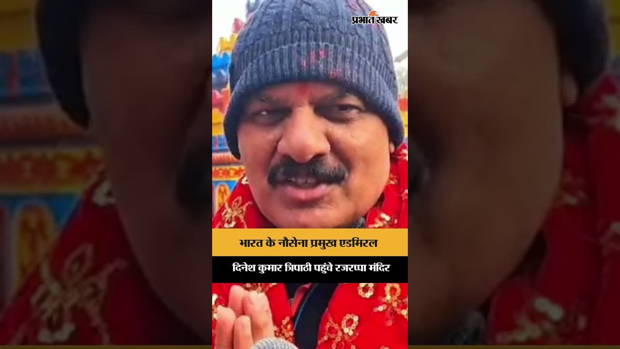 भारत के नौसेना प्रमुख एडमिरल, Dinesh Kumar Tripathi पहुंचे रजरप्पा मंदिर | Rajrappa | Jharkhand