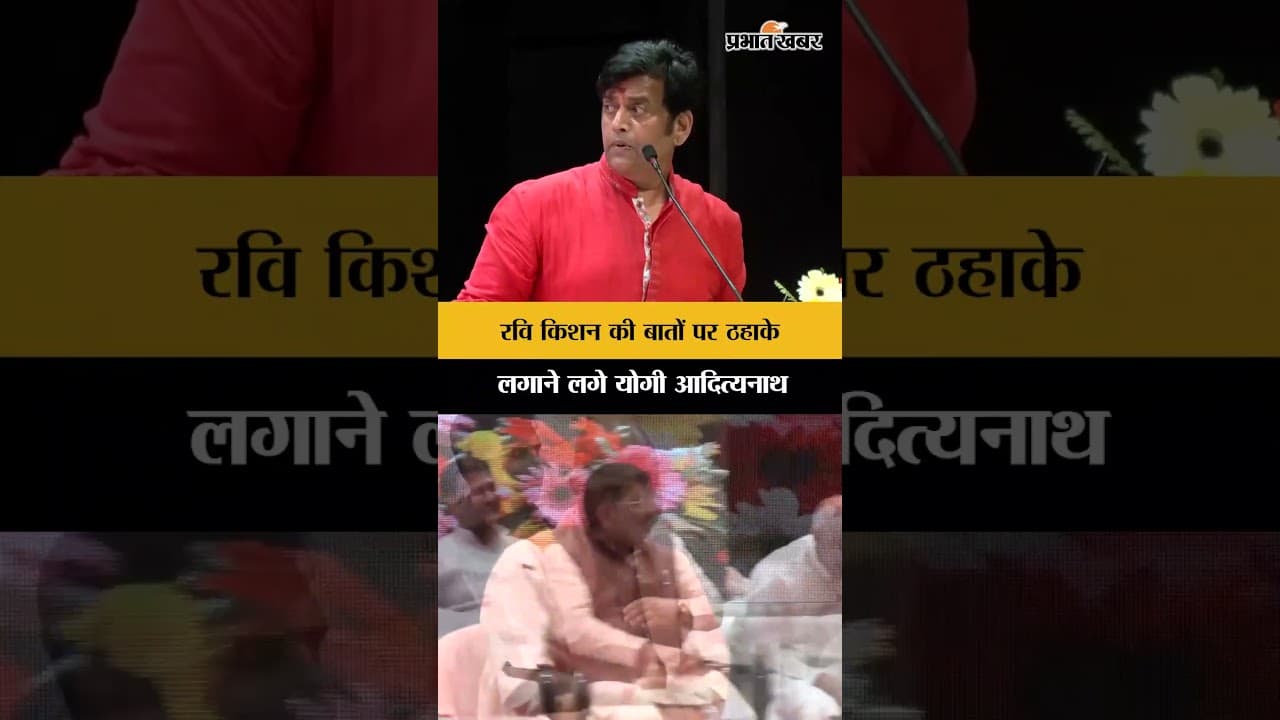 UP News: Ravi Kishan की बातों पर क्यों हंसने लगे Yogi Adityanath | Viral Video