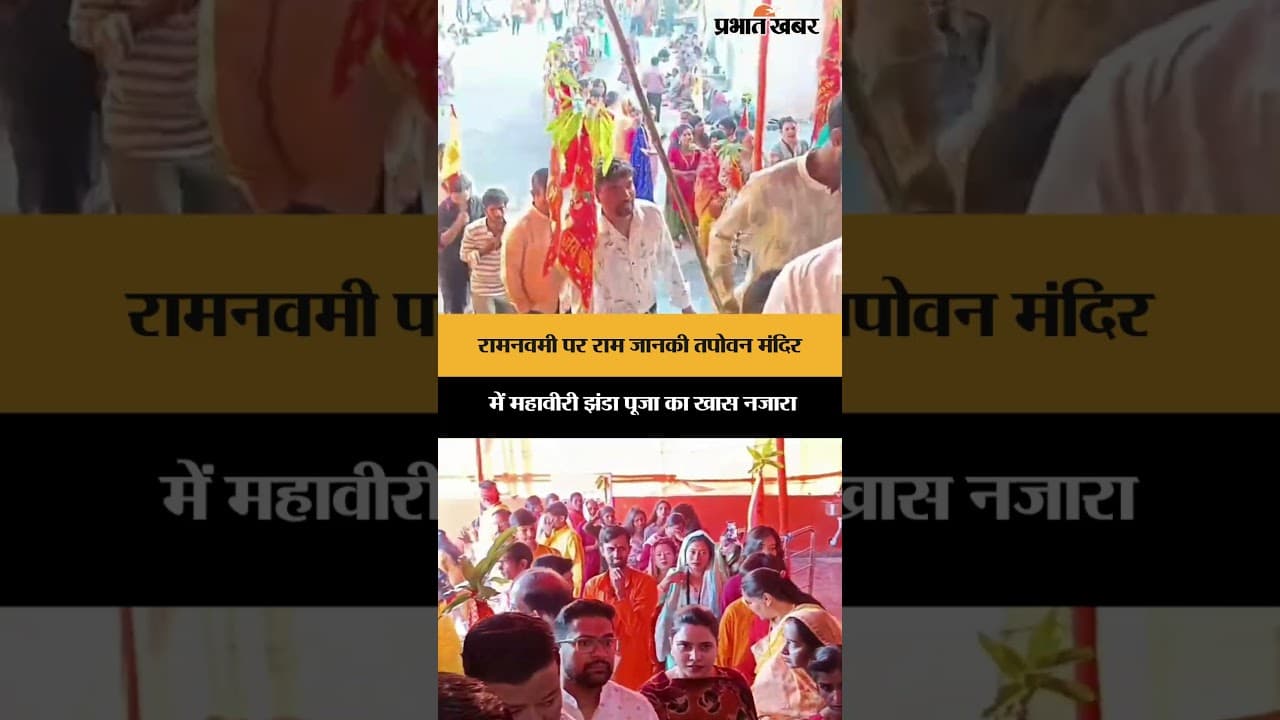 रामनवमी पर राम जानकी तपोवन मंदिर में महावीरी झंडा पूजा का खास नजारा | Jharkhand