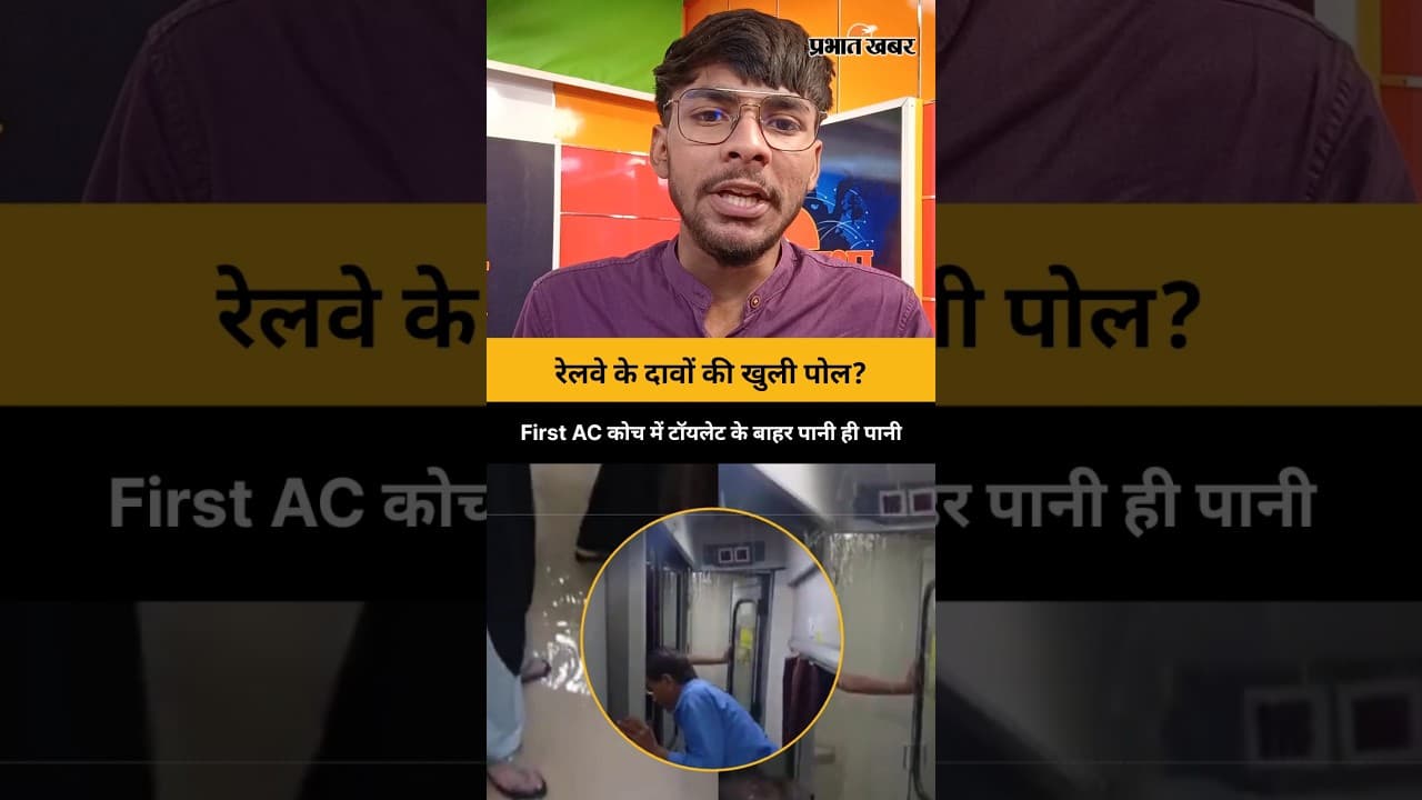 रेलवे के दावों की खुली पोल ? First AC कोच में टॉयलेट के बाहर पानी ही पानी | Indian Railways | Viral