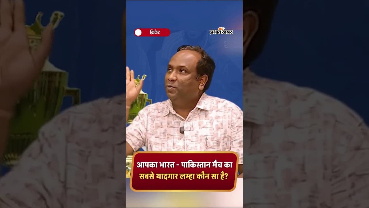 आपका भारत - पाक मैच का सबसे यादगार लम्हा कौन सा है?