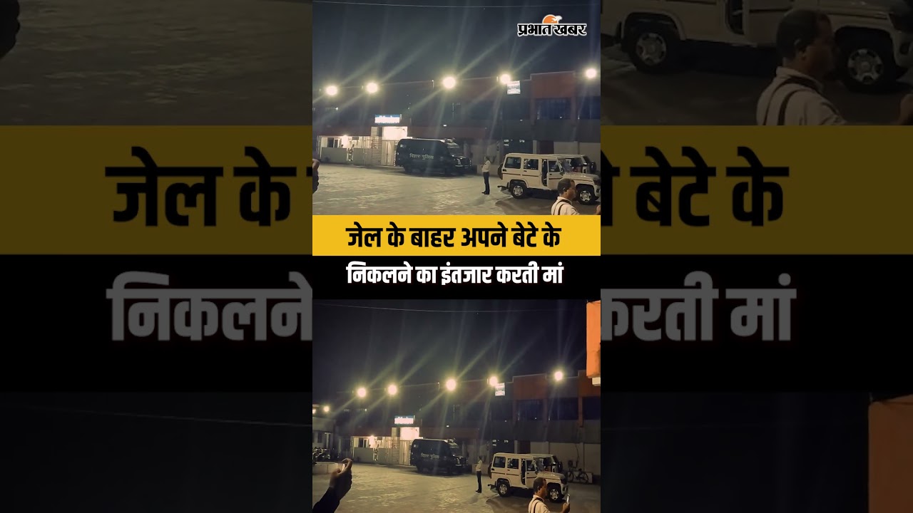 जेल के बाहर अपने बेटे के निकलने का इंतजार करती मां