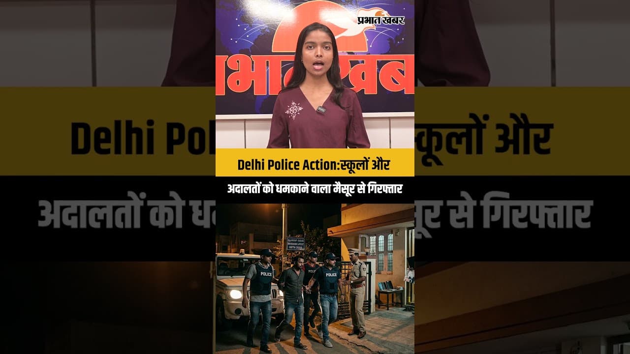 Delhi Police Action:स्कूलों और अदालतों को धमकाने वाला मैसूर से गिरफ्तार