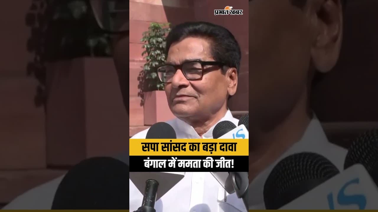 Samajwadi Party सांसद ने West Bengal Election में Mamata Banerjee की जीत का किया दावा