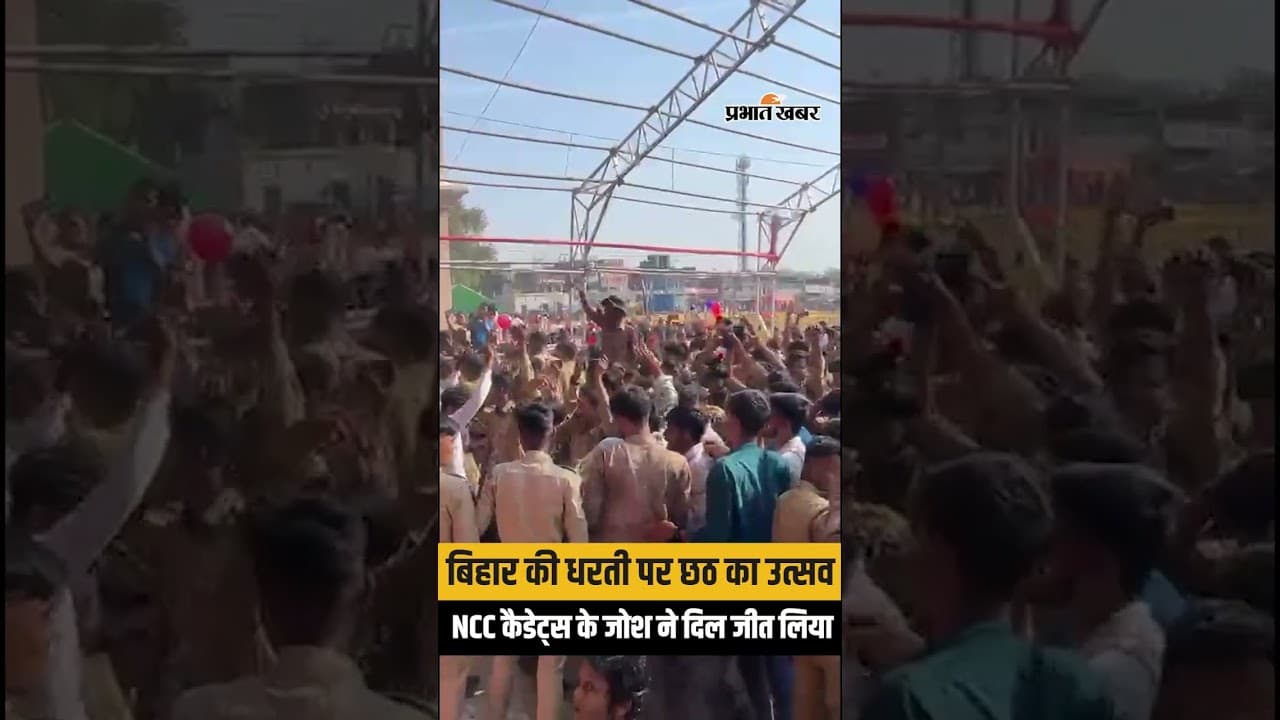 Chhath News: छठ पूजा समापन, बिहार में दिखा उमंग और जोश का रंग...