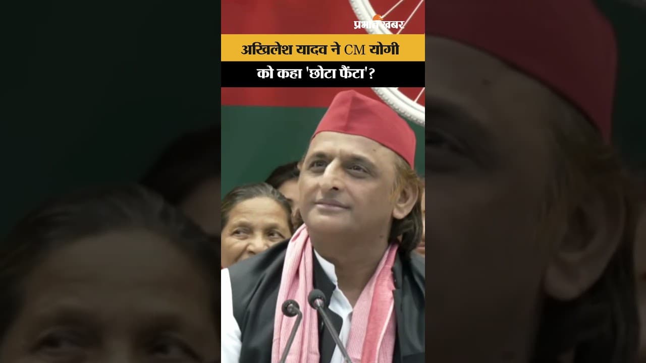 क्या Akhilesh Yadav ने CM Yogi Adityanath को कहा 'छोटा फैंटा'?
