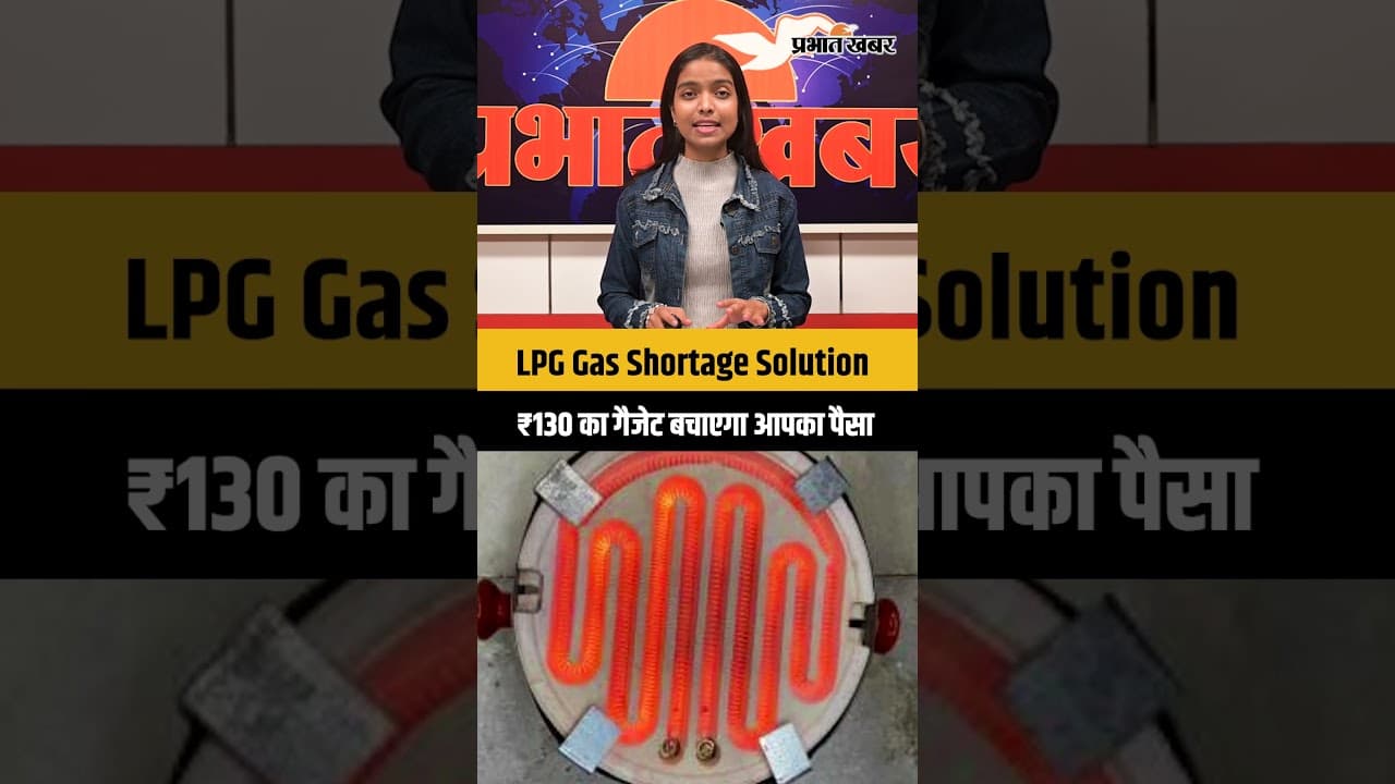 LPG Gas Shortage Solution,ये ₹130 का गैजेट बचाएगा आपका पैसा