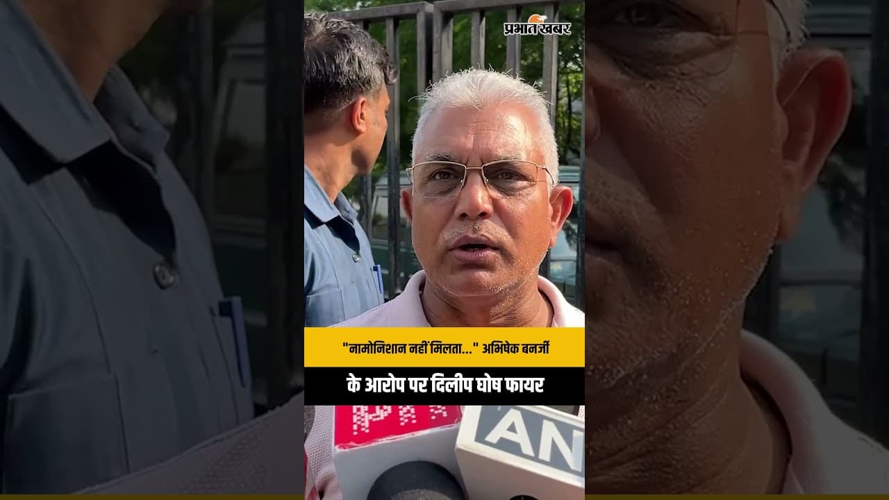 "BJP मारती तो नामोनिशान नहीं मिलता" Abhishek Banerjee के आरोप दिलीप घोष का पलटवार