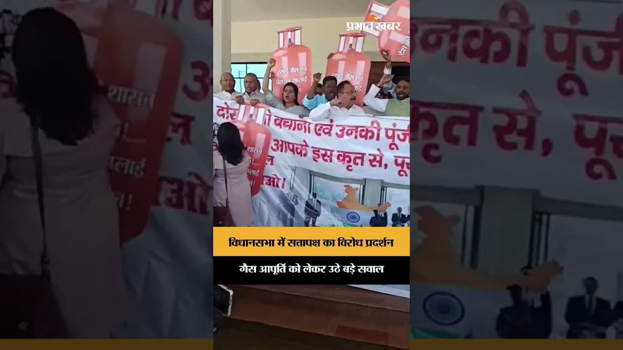 LPG की कमी पर झारखंड विधानसभा में प्रदर्शन, सत्तापक्ष ने उठाए बड़े सवाल