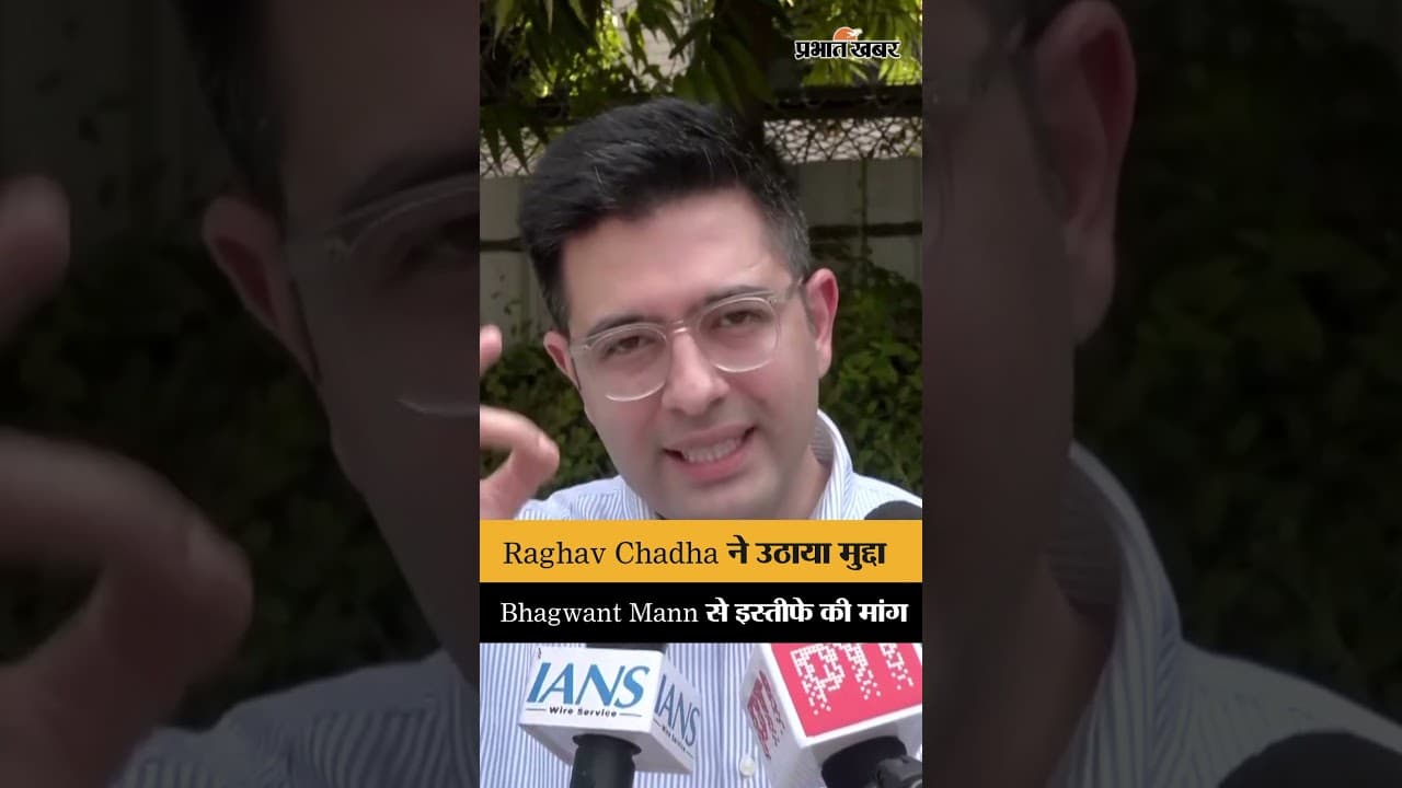 Raghav Chadha ने Bhagwant Mann के इस्तीफे की मांग की, वीडियो विवाद पर सियासत तेज