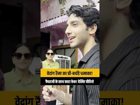 वेदांग रैना बर्थडे सेलिब्रेशन: पैप्स के साथ केक कटिंग का क्यूट वीडियो | Vedang Raina Birthday