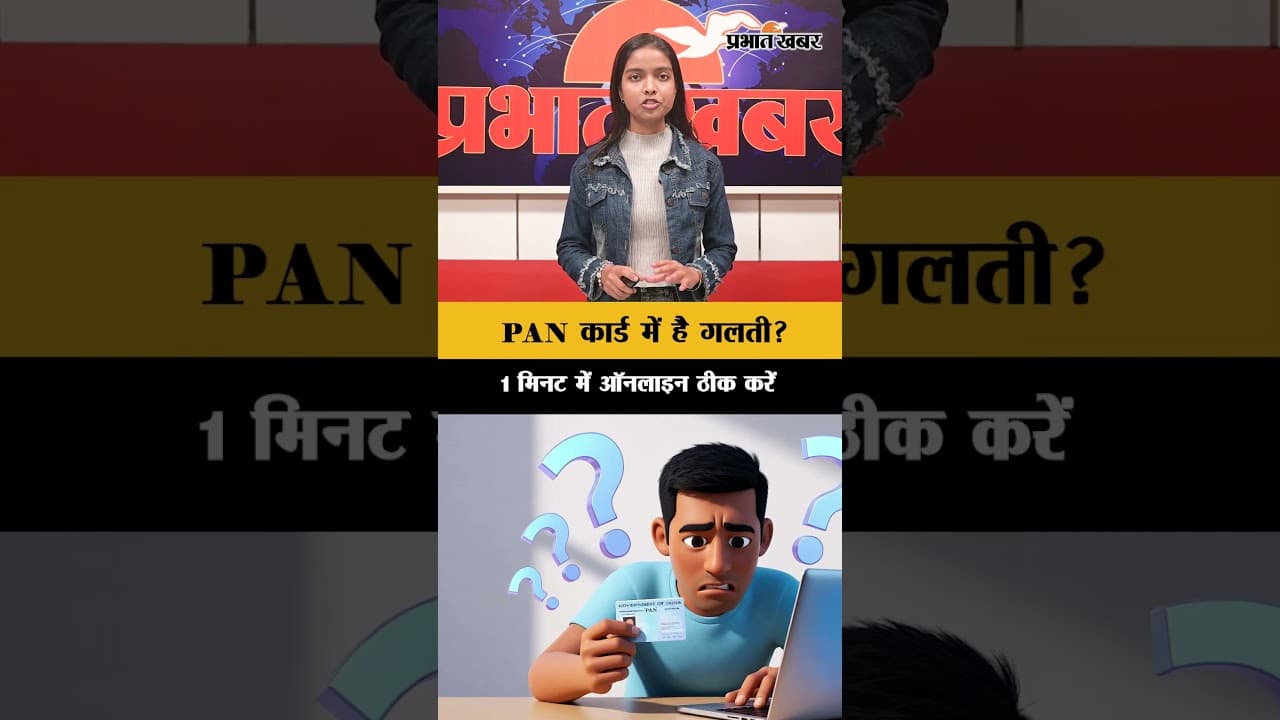 PAN Card Correction Online: PAN कार्ड में है गलती? 1 मिनट में ऑनलाइन ठीक करें | Shorts