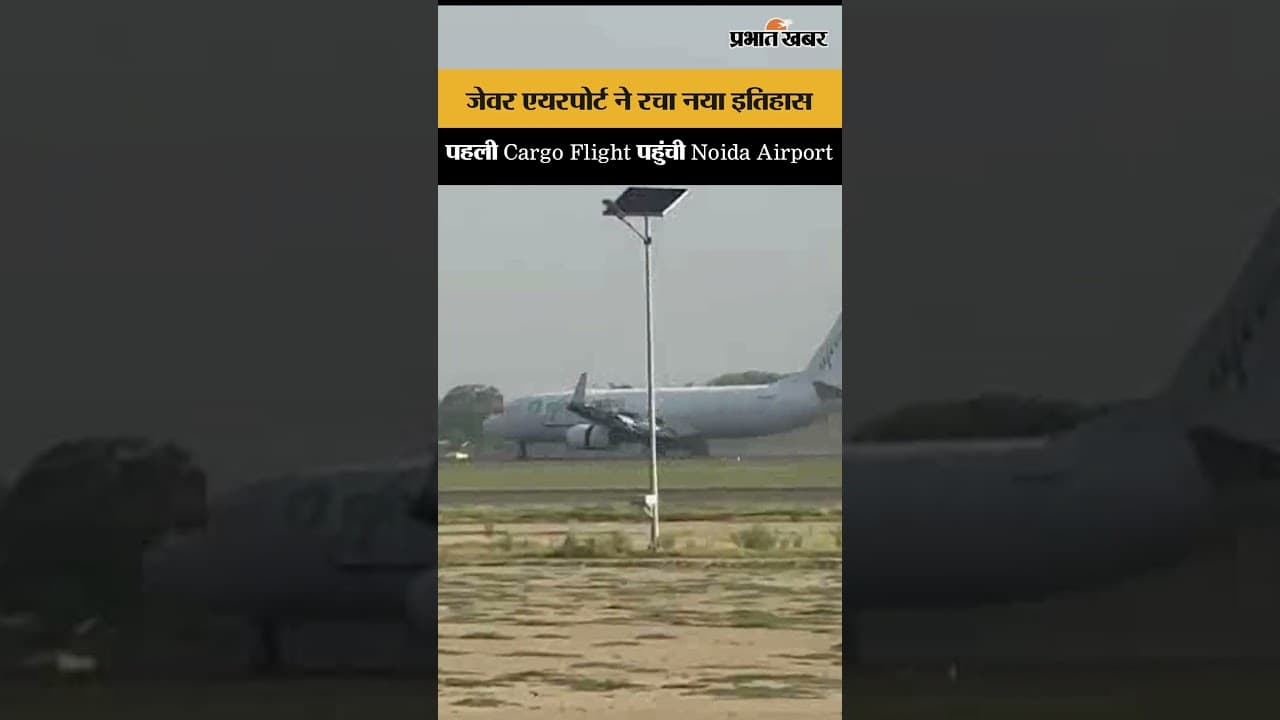 जेवर एयरपोर्ट का नया कदम, पहली Cargo Flight हुई लैंड