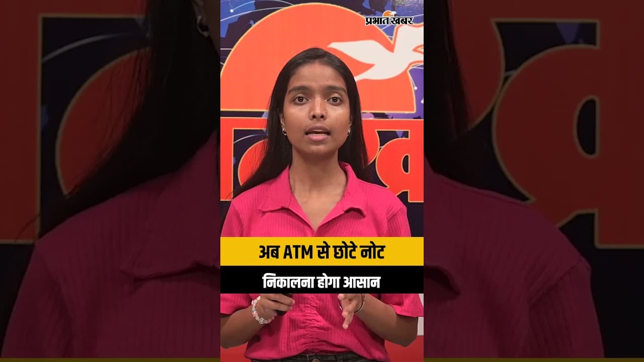 अब ATM से छोटे नोट निकालना होगा आसान, ATM देगा ₹10, ₹20 और ₹50 के नोट