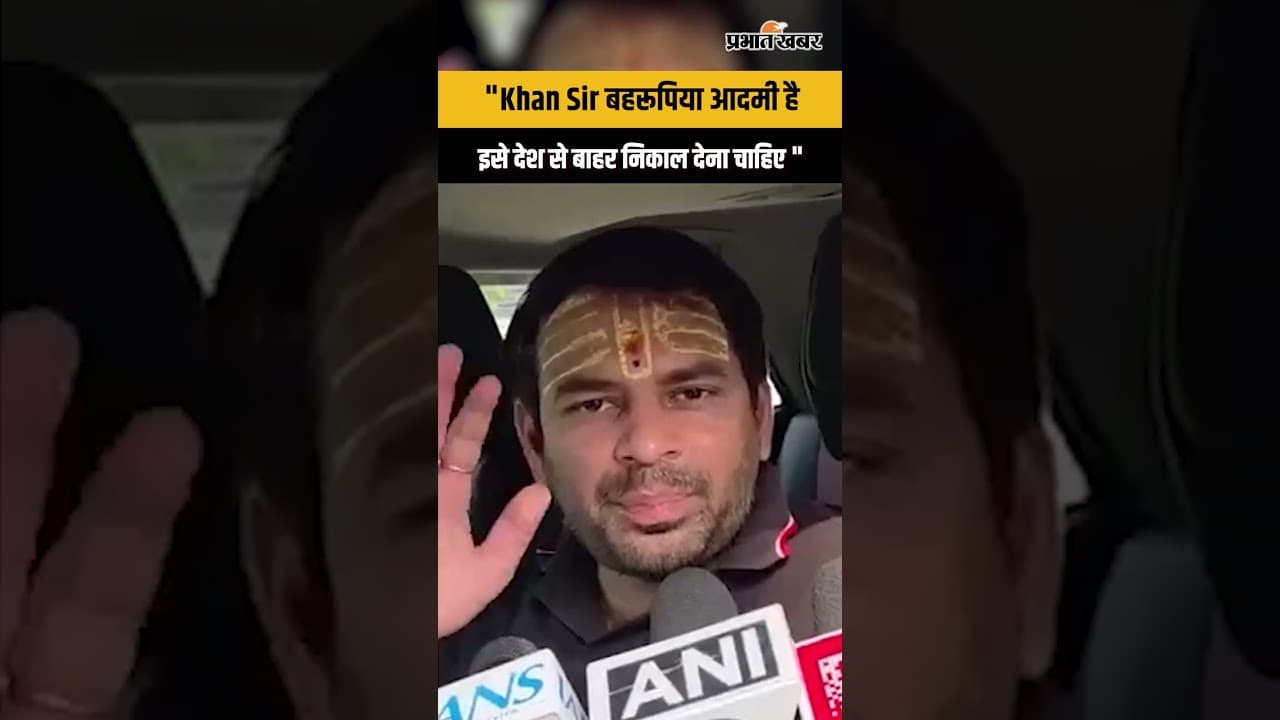 तेज प्रताप यादव ने क्यों कहा "बहरूपिया" ? खान सर पर बड़ा आरोप