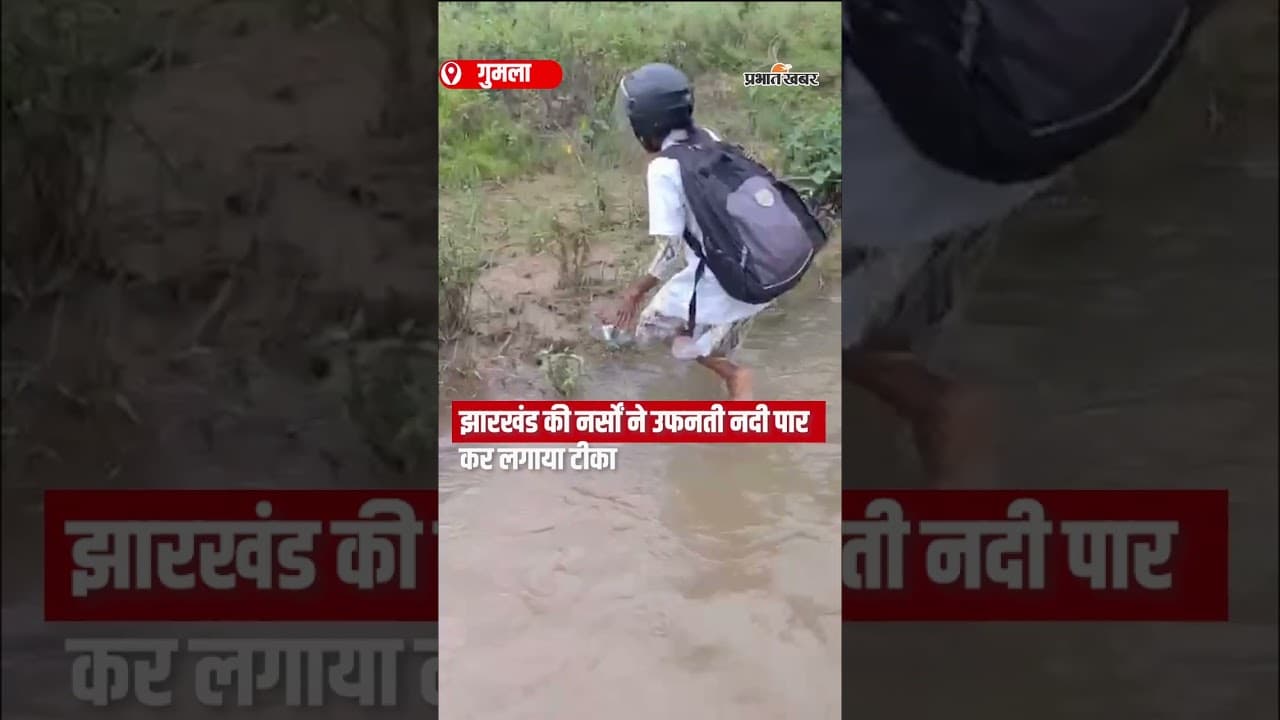 झारखंड की नर्सों ने उफनती नदी पार कर लगाया टीका