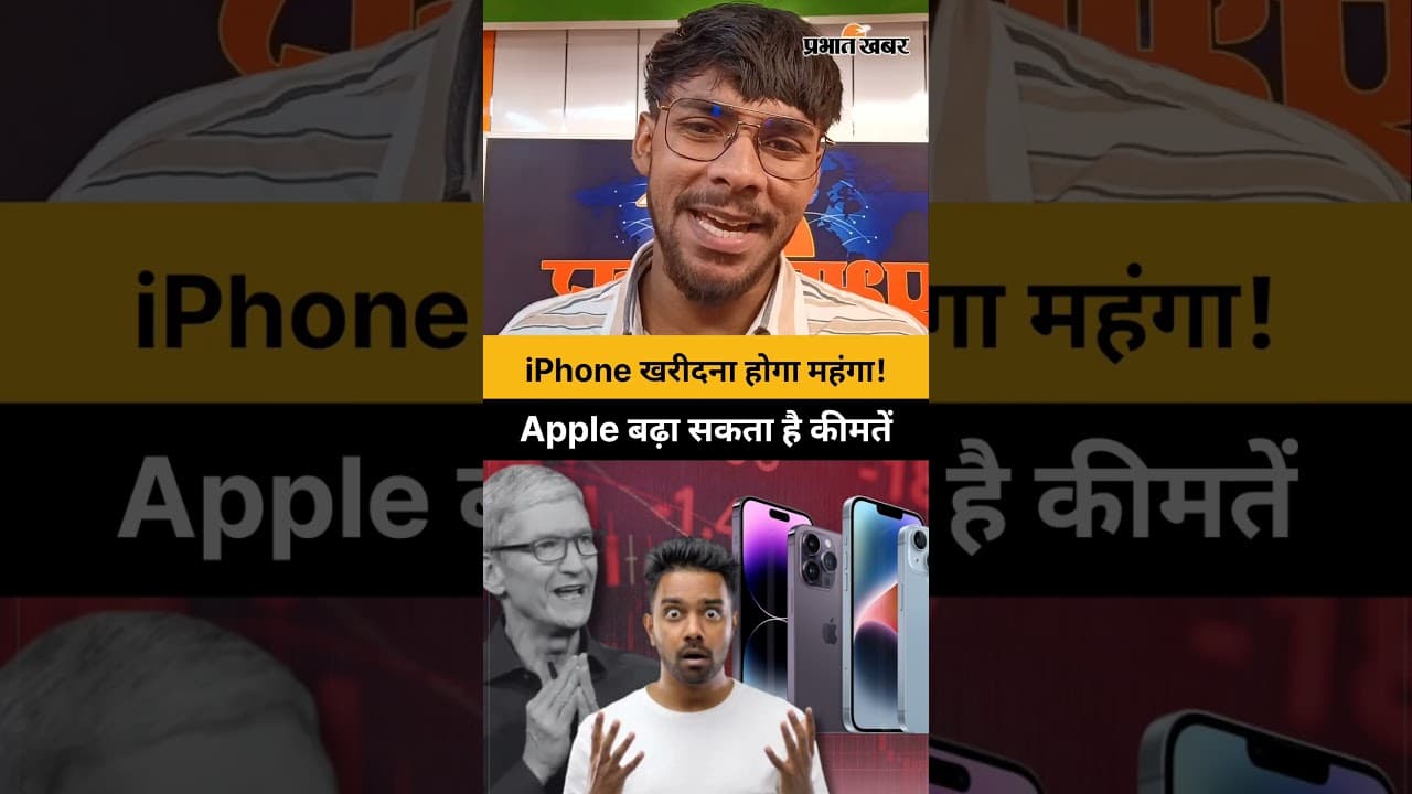 iPhone खरीदने की योजना बना रहे हैं? आपकी जेब पर जल्द बढ़ सकता है बोझ! | I Phone | Apple Products