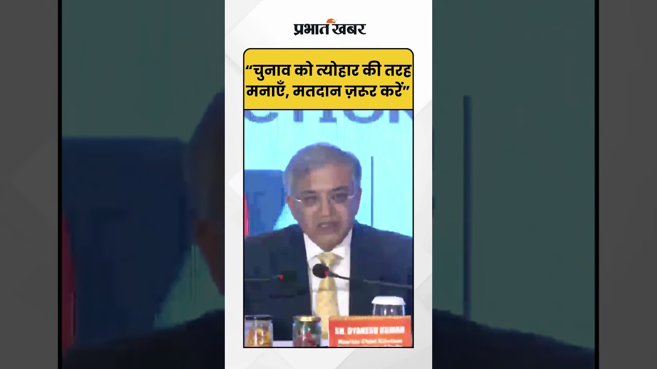Bihar Election: CEC Gyanesh Kumar की जनता से अपील- "चुनाव को त्योहार की तरह मनाओ, मतदान ज़रूर करो"