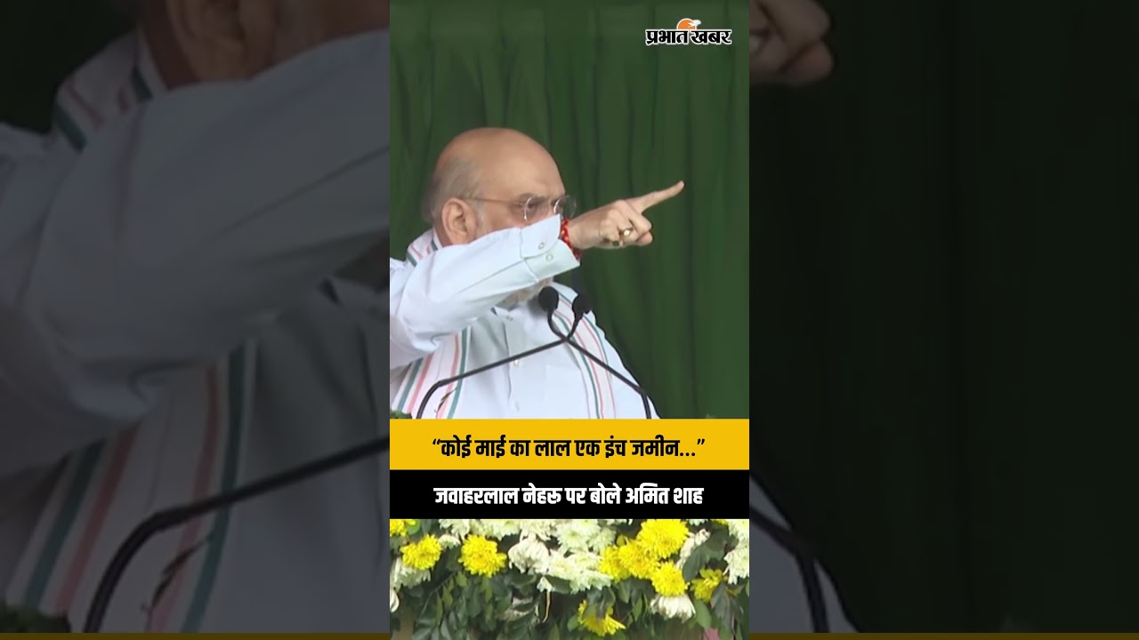Amit Shah ने Assam Legislative Assembly Elections में Jawaharlal Nehru पर कही ये बात