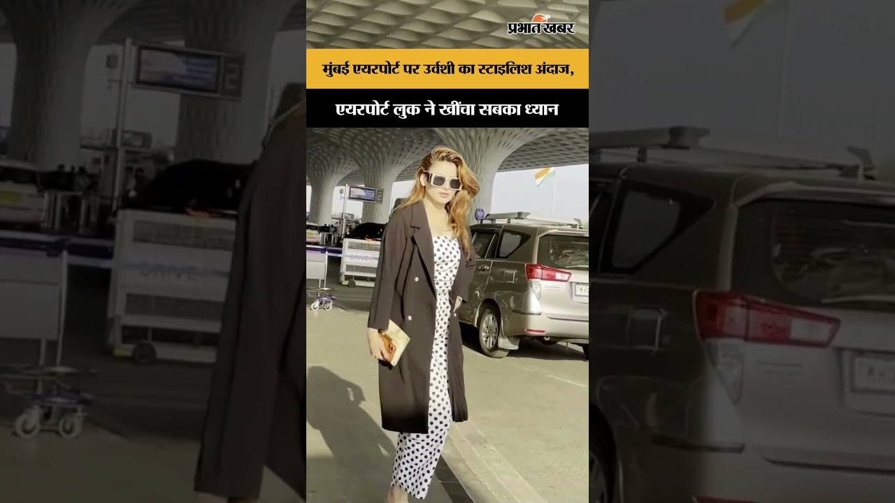 Urvashi Rautela का स्टाइलिश एयरपोर्ट लुक बना चर्चा का विषय