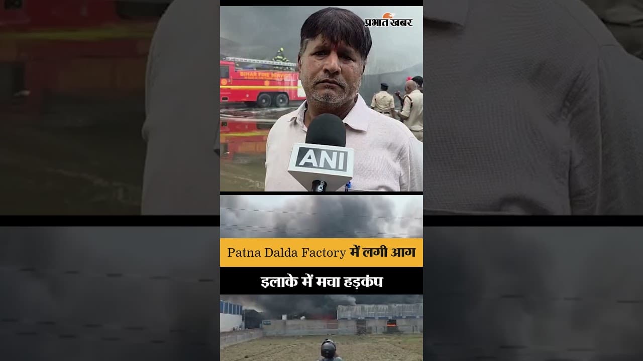 Patna Dalda Factory Fire: फतुहा में भीषण आग, दमकल की टीमें मौके पर