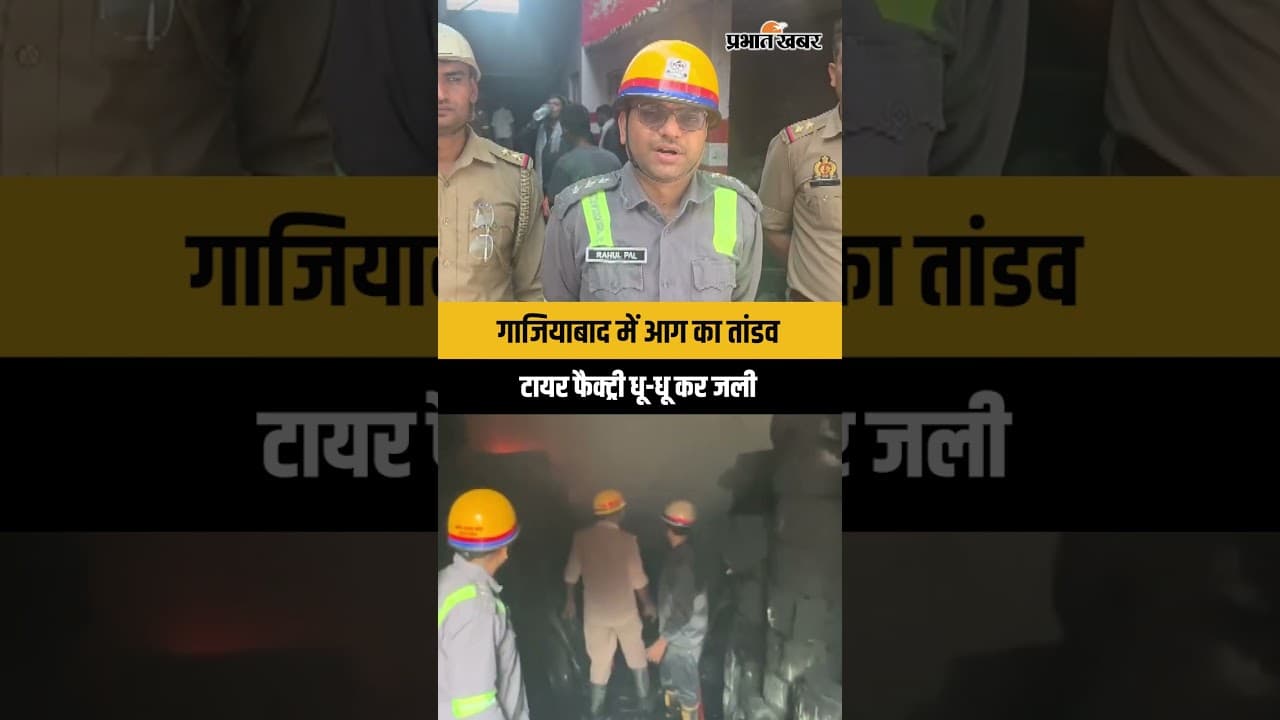 Ghaziabad Tyre Factory Fire: टायर फैक्ट्री में लगी भीषण आग, मचा हड़कंप
