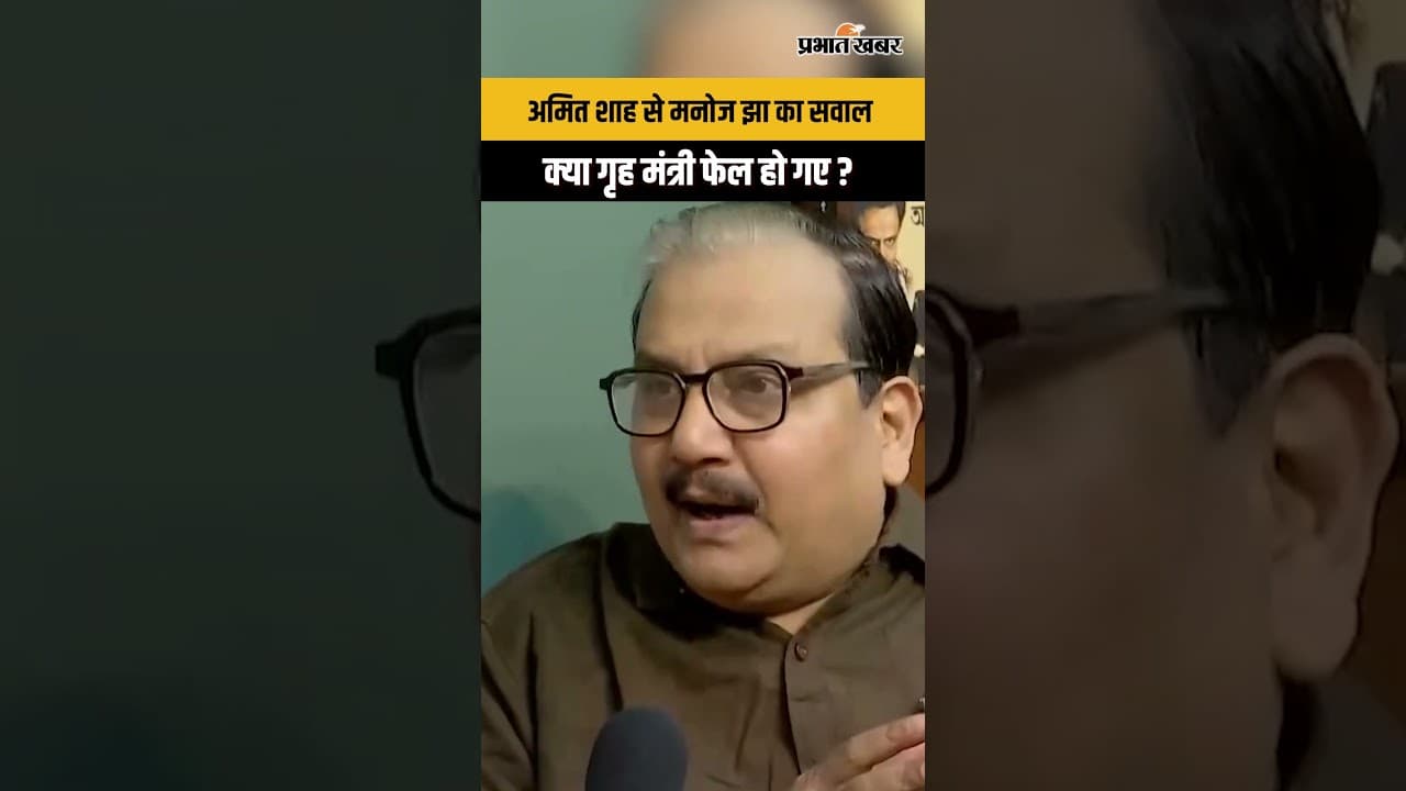 Manoj Jha ने घुसपैठ को लेकर Amit Shah से पूछा बड़ा सवाल!