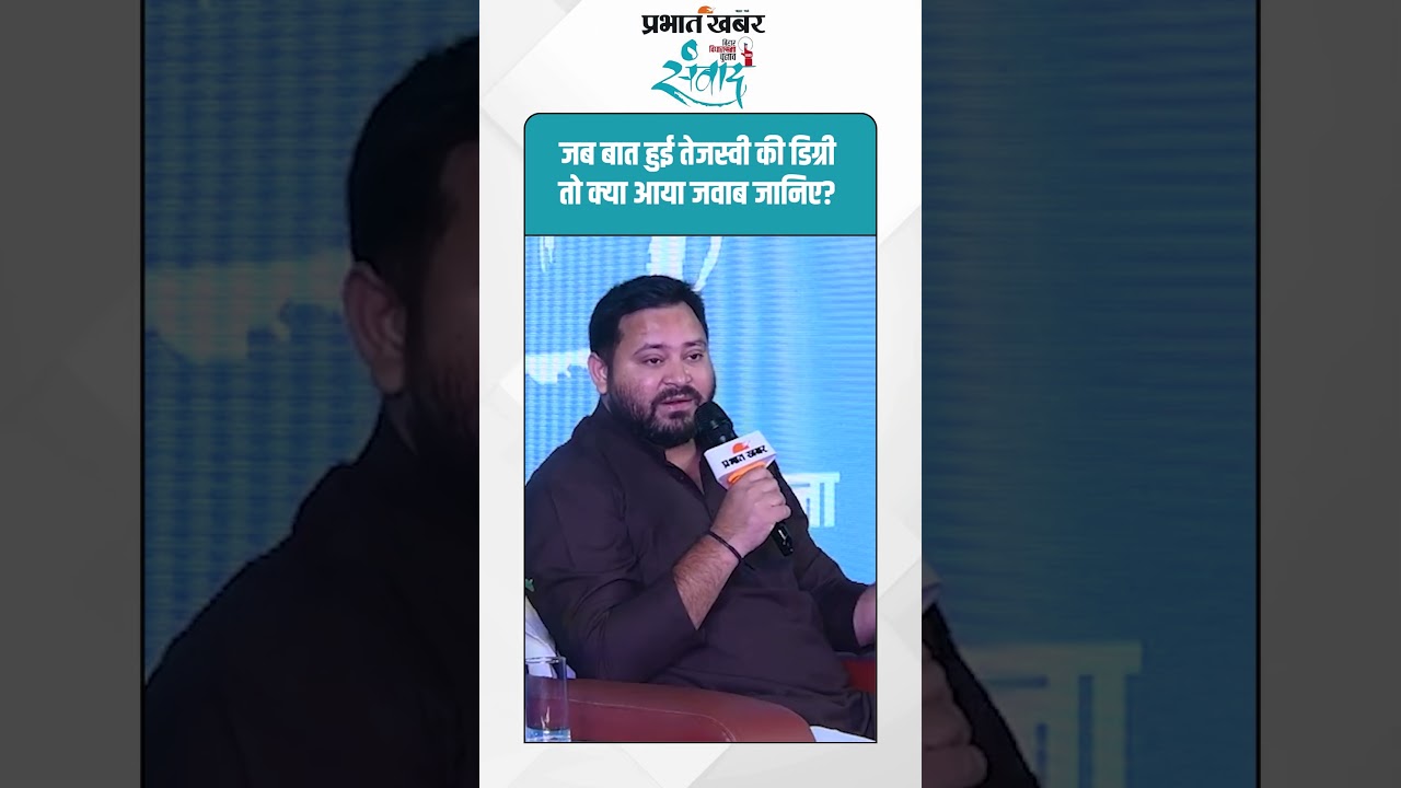 जब बात हुई तेजस्वी की डिग्री तो क्या आया जवाब जानिए? #TejashwiYadav #BiharPolitics #TejashwiYadav